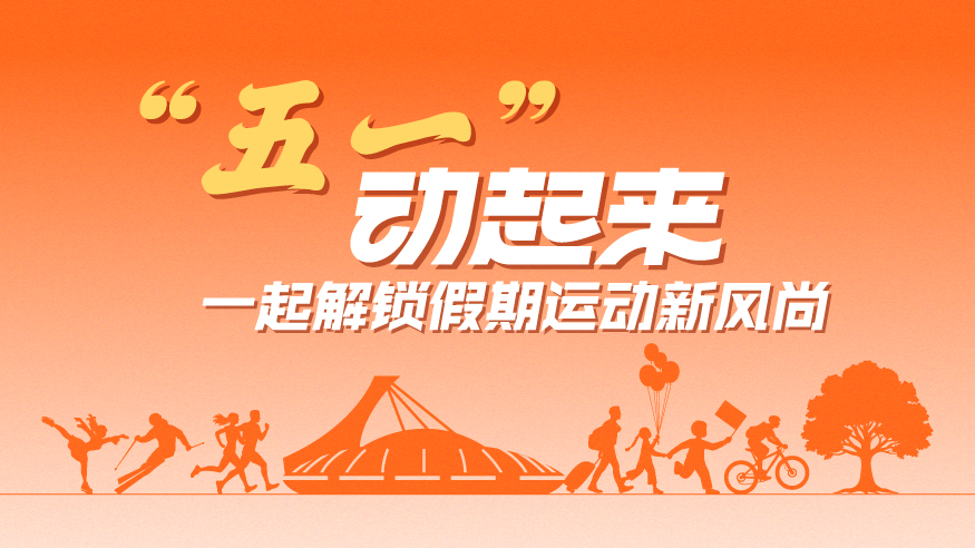 “五一”動起來，一起解鎖假期運動新風(fēng)尚