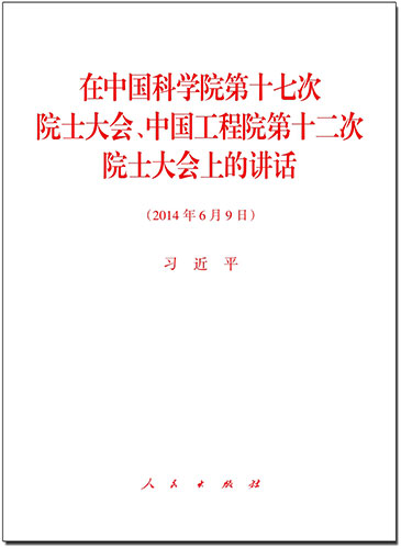 在中國科學(xué)院第十七次院士大會、中國工程院第十二次院士大會上的講話