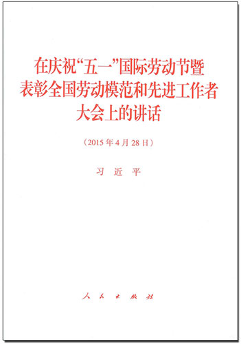 在慶祝“五一”國際勞動節(jié)暨表彰全國勞動模范和先進(jìn)工作者大會上的講話