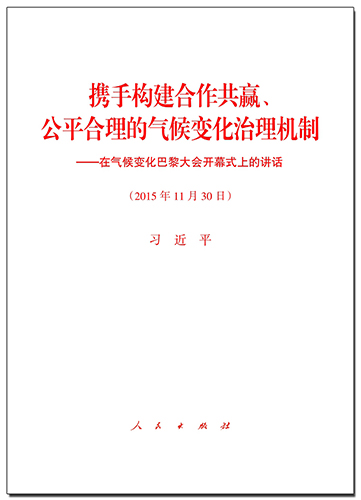 攜手構(gòu)建合作共贏、公平合理的氣候變化治理機(jī)制——在氣候變化巴黎大會開幕式上的講話