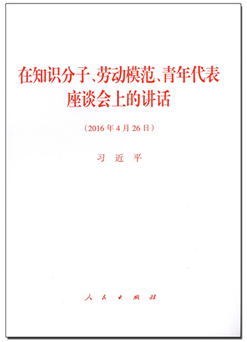 在知識分子、勞動模范、青年代表座談會上的講話
