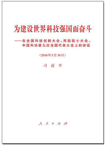 為建設(shè)世界科技強(qiáng)國而奮斗——在全國科技創(chuàng)新大會、兩院院士大會、中國科協(xié)第九次全國代表大會上的講話