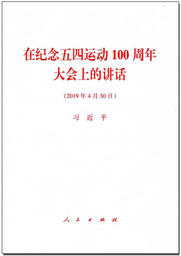 在紀(jì)念五四運動100周年大會上的講話
