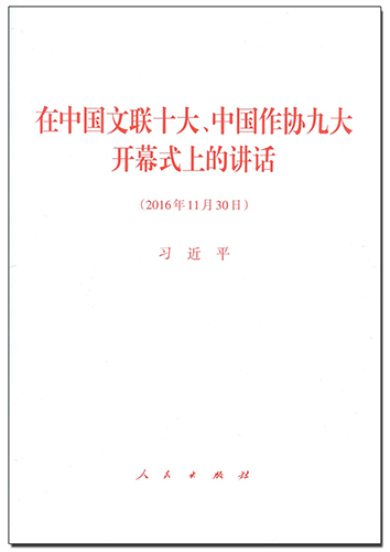 在中國文聯(lián)十大、中國作協(xié)九大開幕式上的講話
