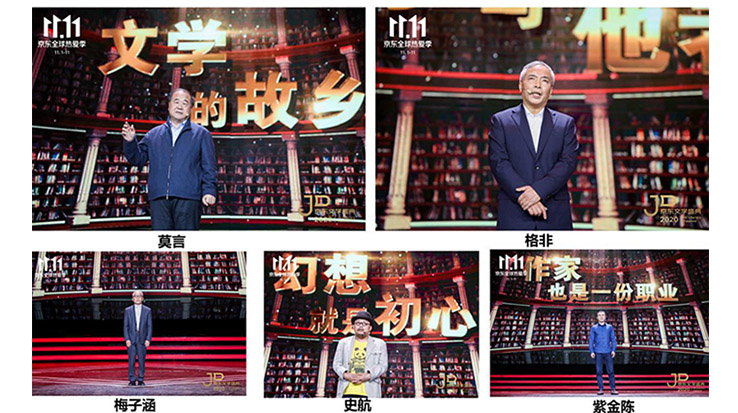 莫言、格非等名家演講 2020京東文學盛典之夜在京舉辦
