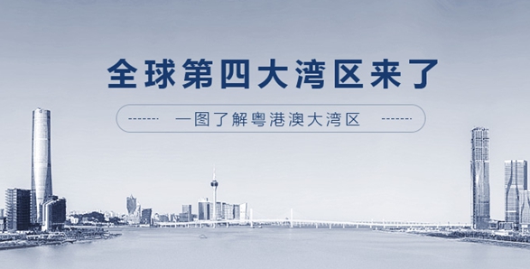 全球第四大灣區(qū)來了！一圖了解粵港澳大灣區(qū)
