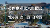 帶你參觀北京世園會(huì)香港園、澳門園、臺(tái)灣園