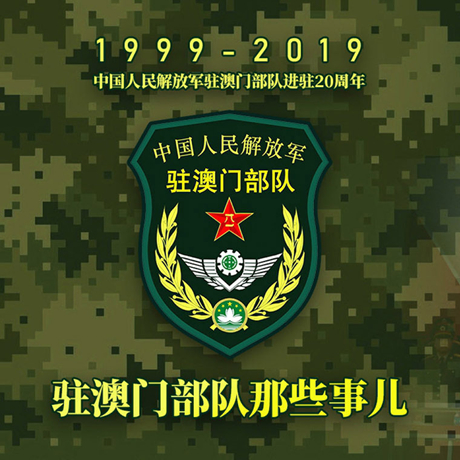 20年！駐澳門部隊(duì)那些事，都在這長(zhǎng)圖里