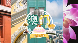 行走澳門特區(qū)：20歲，生日快樂(lè)！