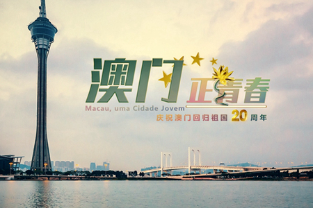 微視頻：澳門，正青春！