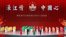 放歌，與祖國(guó)同慶——慶祝澳門回歸祖國(guó)20周年文藝晚會(huì)側(cè)記