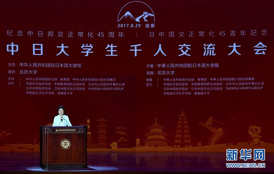 劉延?xùn)|出席大會(huì)并發(fā)表講話(huà) 8月29日，紀(jì)念中日邦交正?；?5周年——中日大學(xué)生千人交流大會(huì)在北京大學(xué)舉行，國(guó)務(wù)院副總理劉延?xùn)|出席大會(huì)并發(fā)表主旨講話(huà)。 新華社記者燕雁 攝 