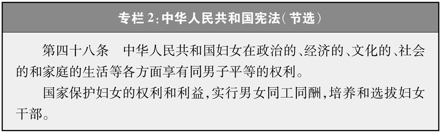（圖表）[新中國70年婦女事業(yè)白皮書]專欄2 中華人民共和國憲法（節(jié)選）