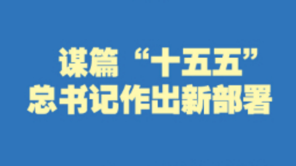 謀篇“十五五”，總書記作出新部署