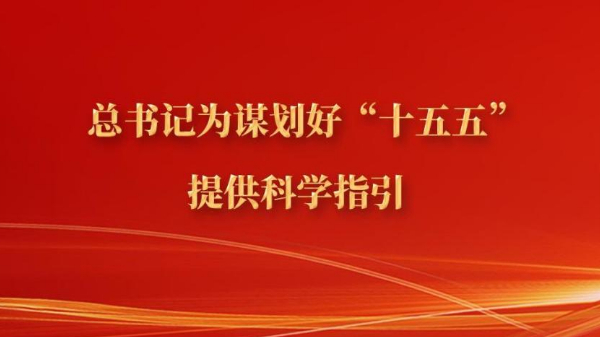 總書記為謀劃好“十五五”提供科學(xué)指引
