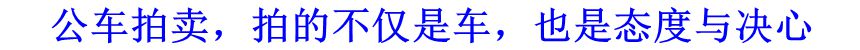 公車拍賣，拍的不僅是車，也是態(tài)度與決心