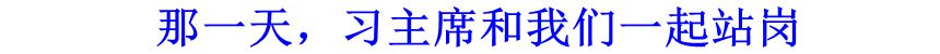 那一天，習主席和我們一起站崗