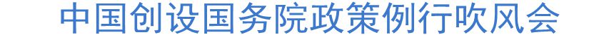 中國創(chuàng)設(shè)國務院政策例行吹風會