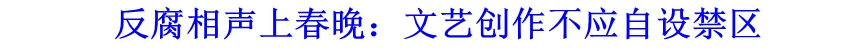 反腐相聲上春晚：文藝創(chuàng)作不應自設(shè)禁區(qū)
