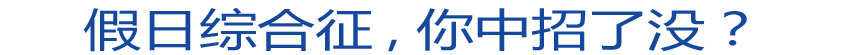 假日綜合征 你中招了沒？