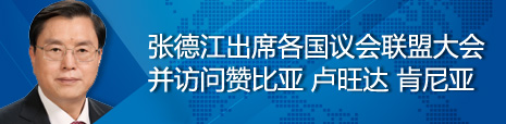 張德江出席各國議會聯(lián)盟第134屆大會并訪問贊比亞、盧旺達、肯尼亞