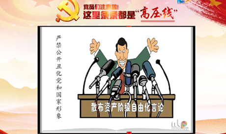 黨員們注意啦！這里條條都是“高壓線”