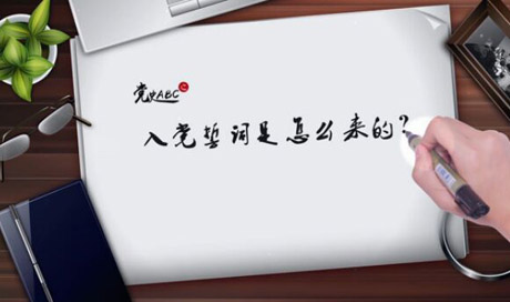 入黨誓詞是怎么來(lái)的？