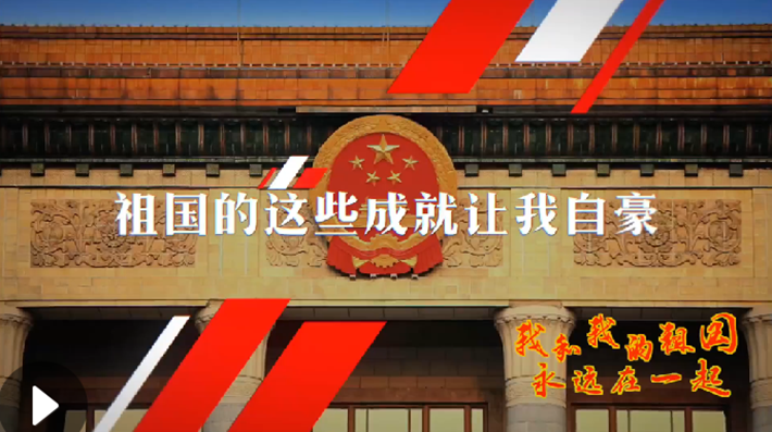 我和我的祖國，永遠(yuǎn)在一起！