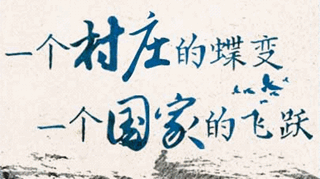 【逐影尋聲70畫】一個村莊的蝶變，一個國家的飛躍