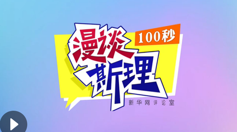 【100秒漫談斯理】“四個堅持”為國家立心、為民族鑄魂