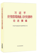 習(xí)近平關(guān)于防范風(fēng)險挑戰(zhàn)、應(yīng)對突發(fā)事件論述摘編