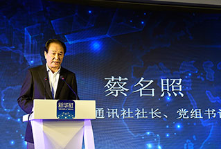 新華社社長、黨組書記蔡名照講話