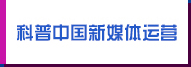 科普中國新媒體運(yùn)營(yíng)