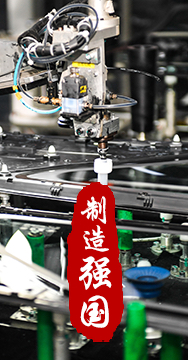 制造業(yè)是國家經(jīng)濟(jì)命脈所系，是立國之本、強(qiáng)國之基。