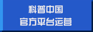 科普中國官方平臺(tái)運(yùn)營(yíng)
