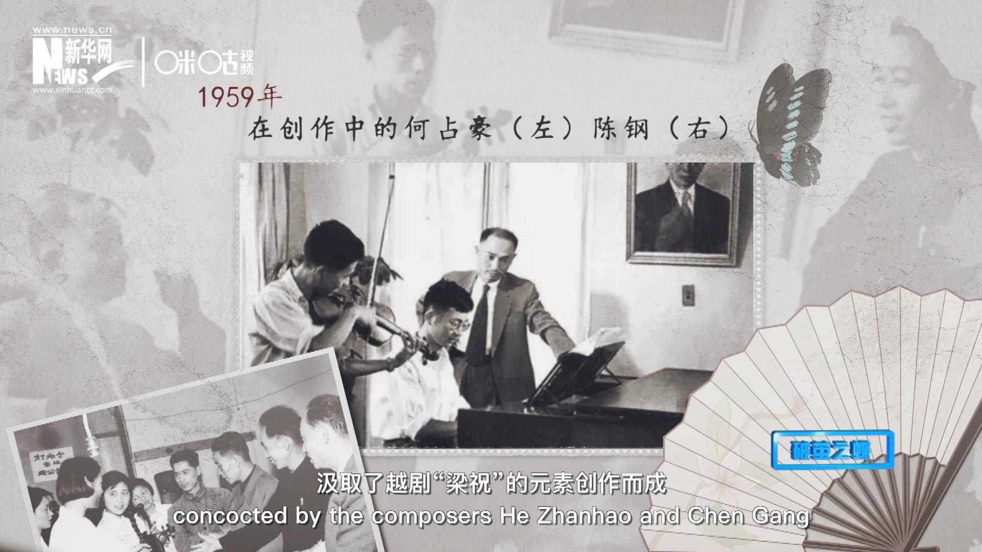 如今我們所熟悉的梁祝小提琴協奏曲，也正是作曲家何占豪、陳鋼汲取了越劇“梁祝”的元素創(chuàng)作而成。