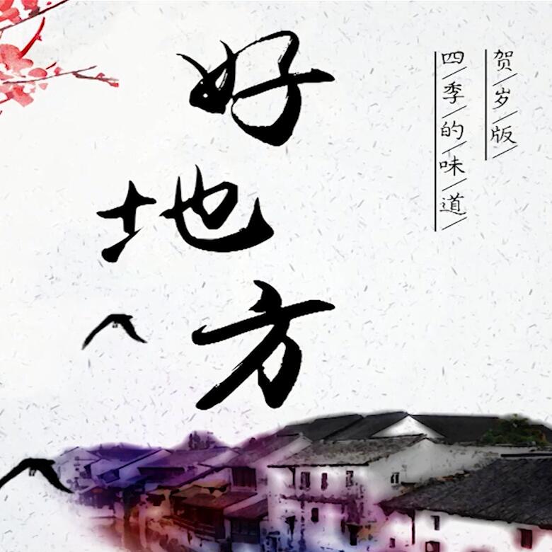 300秒穿越四季，這些中國(guó)好地方你都去過(guò)嗎？