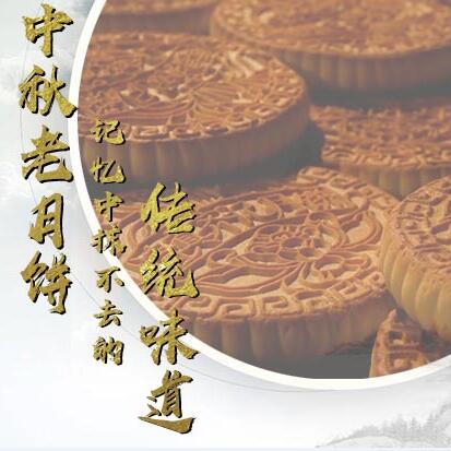 中秋老月餅，記憶中抹不去的傳統(tǒng)味道