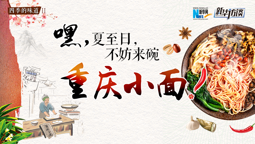嘿，夏至日，不妨來(lái)碗重慶小面