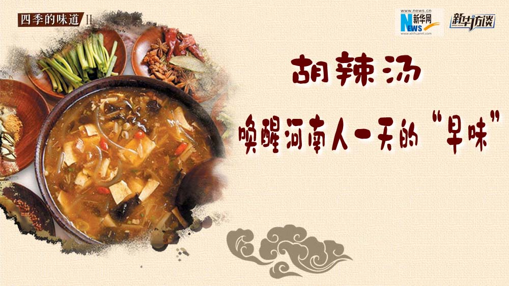 胡辣湯，喚醒河南人一天的“早味”