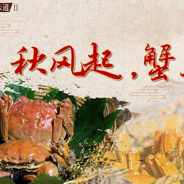 秋風(fēng)起，蟹正肥