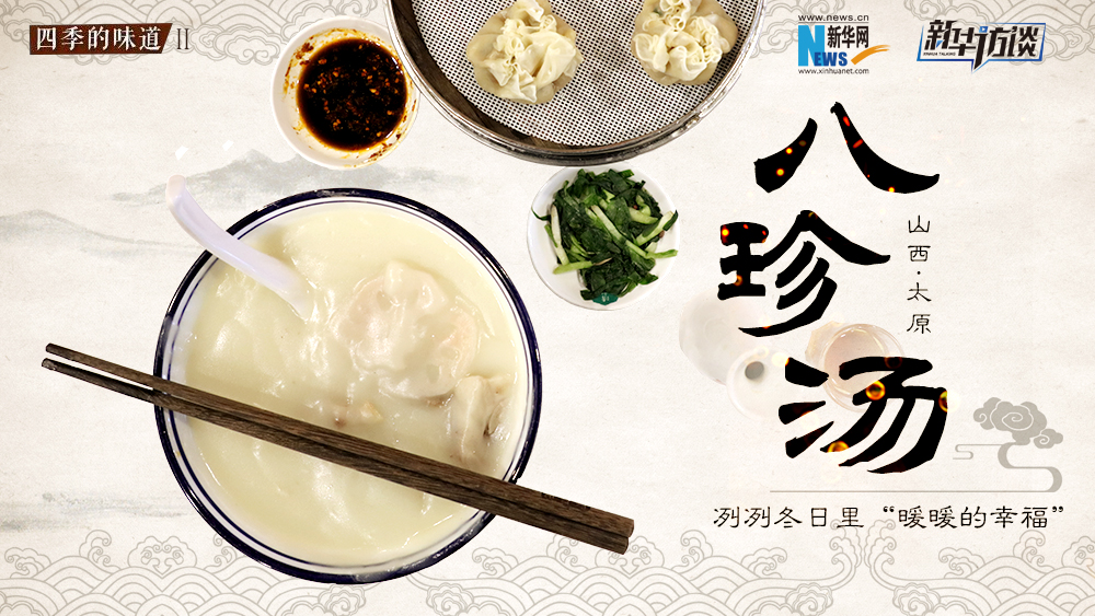 八珍湯，冽冽冬日里“暖暖的幸福”