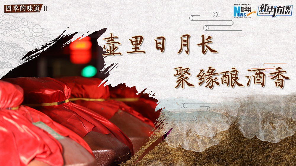 壺里日月長，聚緣釀酒香
