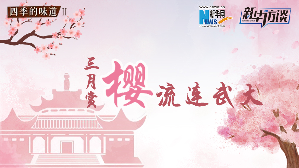 三月賞櫻，流連武大