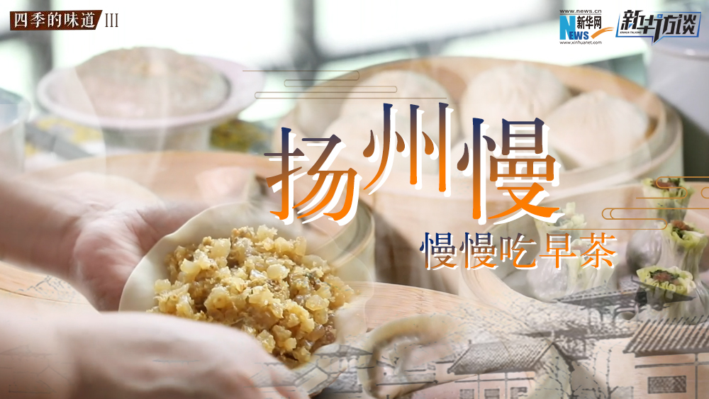 揚州慢，慢慢吃早茶
