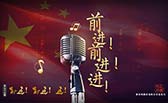 前進(jìn)！前進(jìn)！進(jìn)！