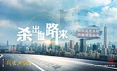 殺出血路來！