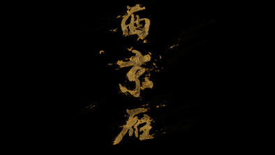 《西京雁》：Funky式老旦戲腔。