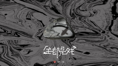 《全都是戲》：要在這混沌俗世，稱心快意自在分明。