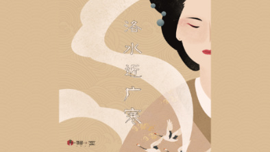 《洛水近廣寒》：不悔風(fēng)華流響，盡傾三生思量。